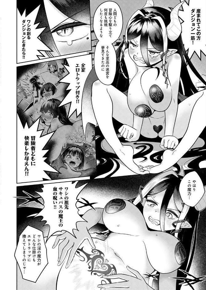迷宮の主（ダンジョンマスター）の受難 〜エロトラップは世界を救う〜