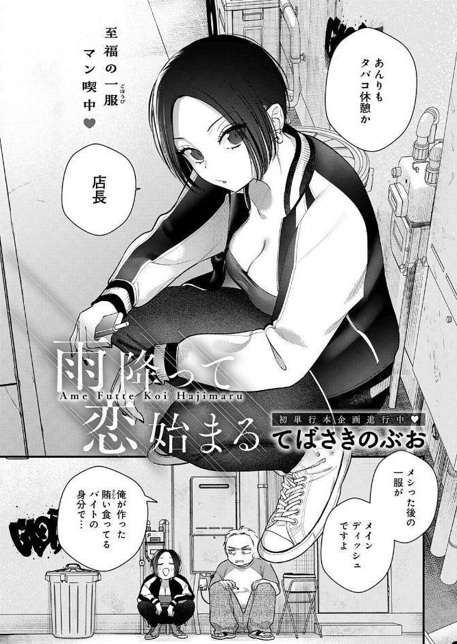 雨降って恋始まる