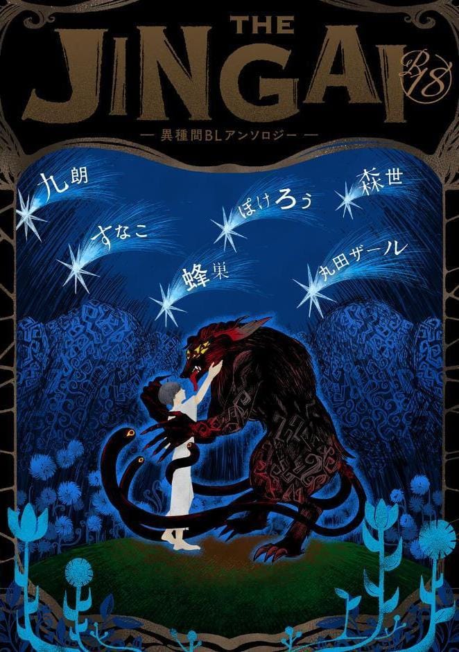 【18禁版】THE JINGAI―異種間BLアンソロジー―