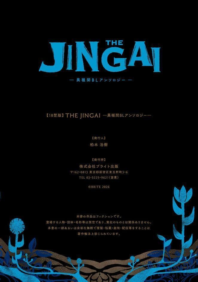 【18禁版】THE JINGAI―異種間BLアンソロジー―