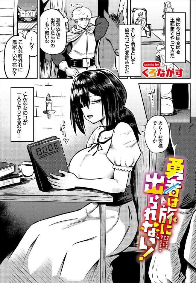 勇者は旅に出られない！