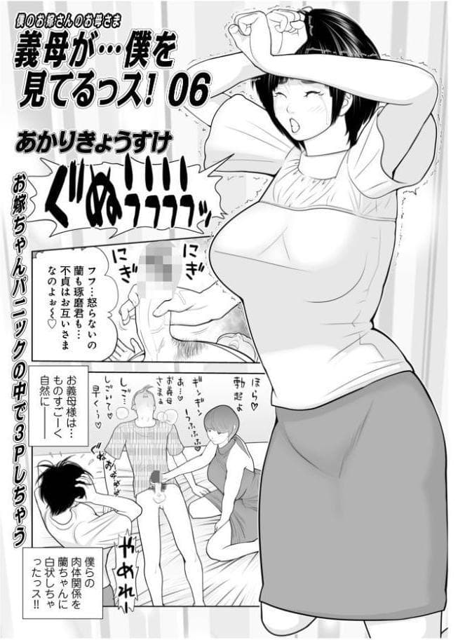 義母が…僕を見てるっス！ 上巻