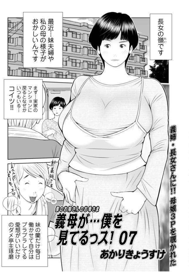 義母が…僕を見てるっス！ 上巻