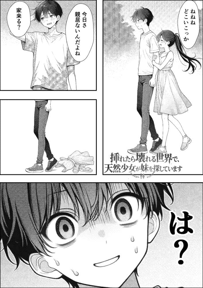 挿れたら壊れる世界で、天然少女が妹を探しています