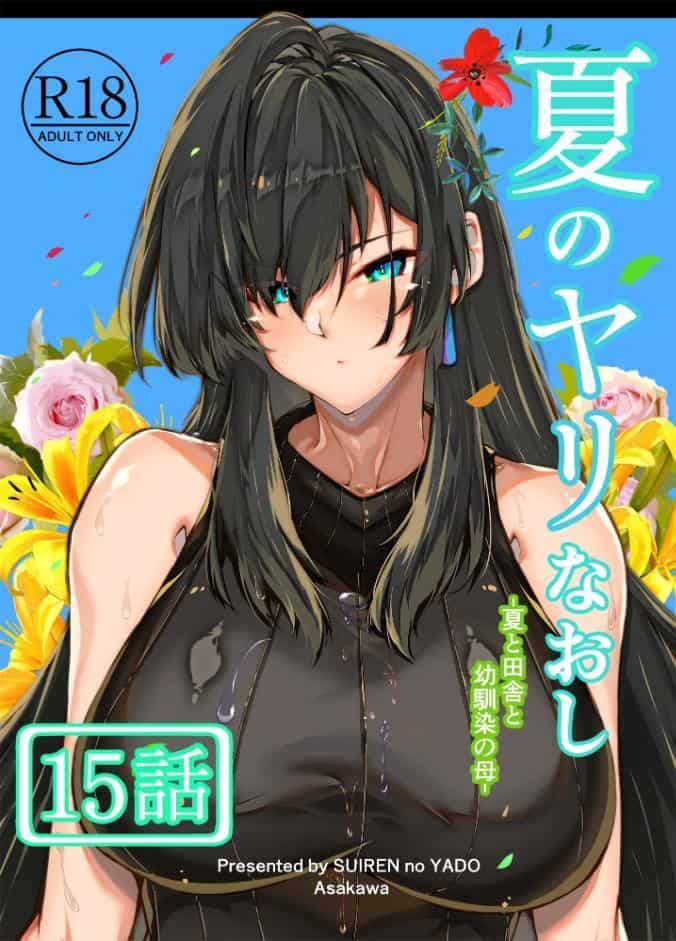 夏のヤリなおし（分冊版）【第15話】