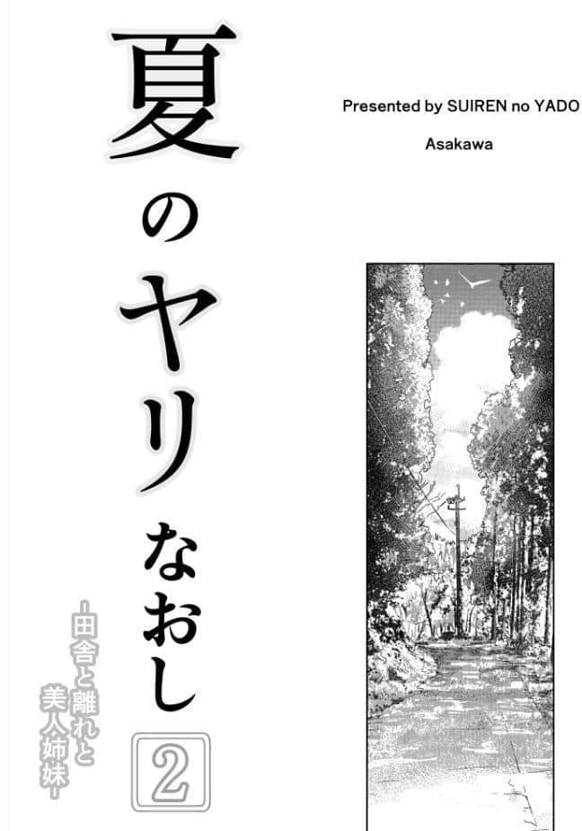 夏のヤリなおし（分冊版）【第4話】