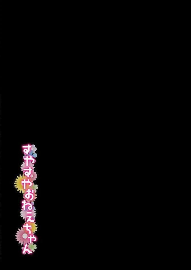 すやすやおねえちゃん（2）