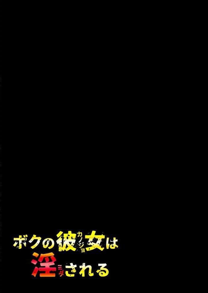 ボクの彼女は淫される（1）