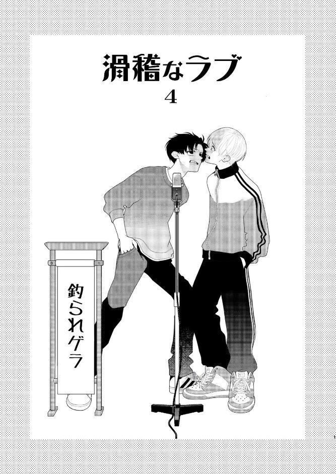 滑稽なラブ【R18版】 4本目 釣られゲラ