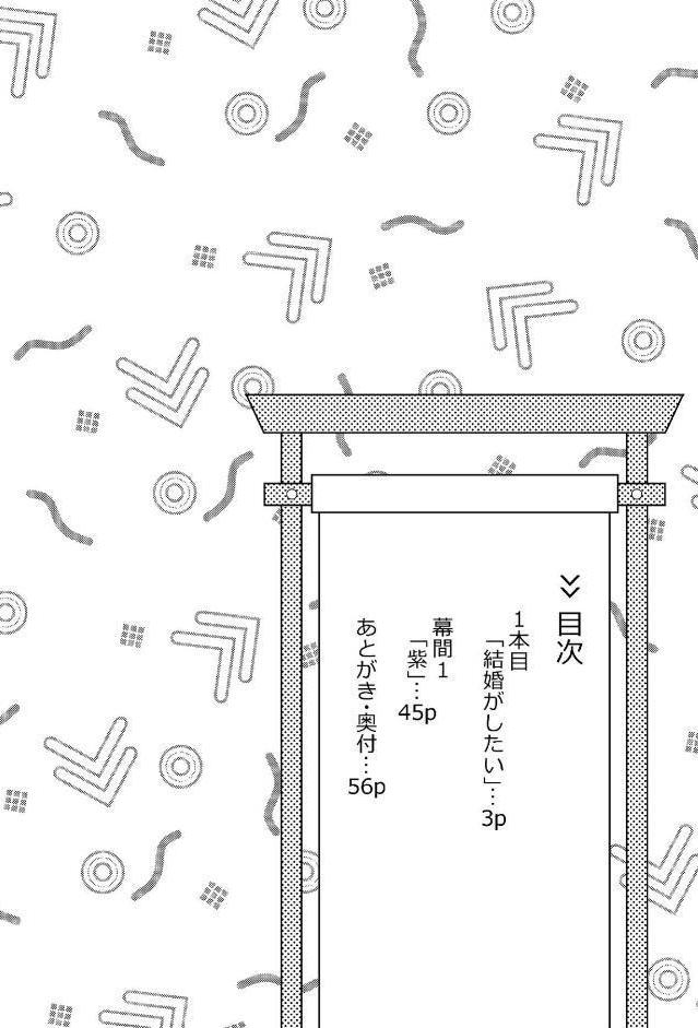 滑稽なラブ【R18版】 1本目 結婚がしたい