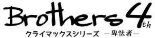 Brothers クライマックスシリーズ 4th 卑怯者