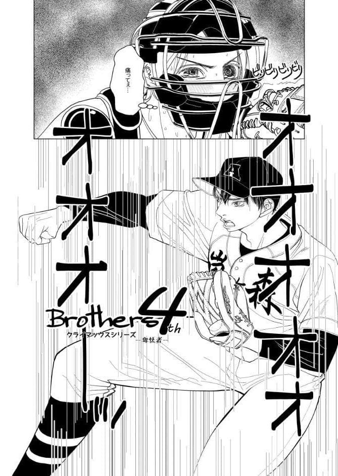 Brothers クライマックスシリーズ 4th 卑怯者