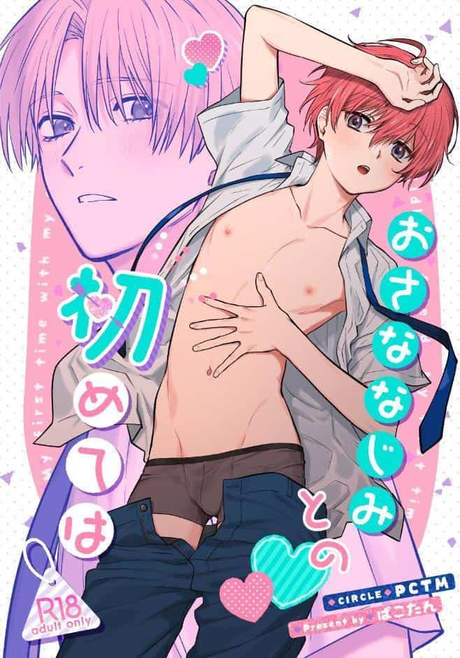 おさななじみとの初めては【R18版】