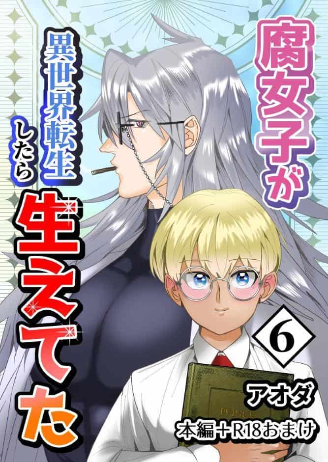 【白抜き修正版】腐女子が異世界転生したら生えてた 6巻 本編＋R18おまけ