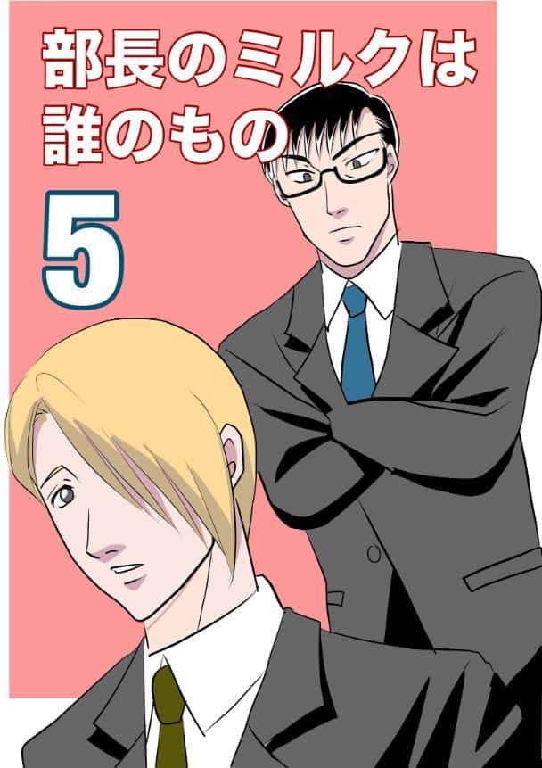 部長のミルクは誰のもの （5）