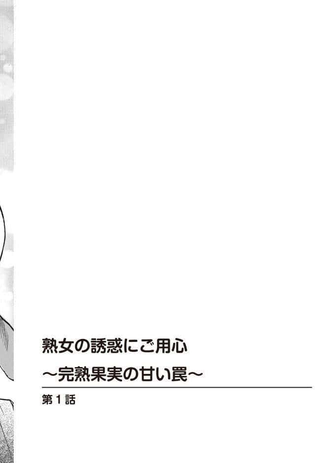 熟女の誘惑にご用心〜完熟果実の甘い罠〜