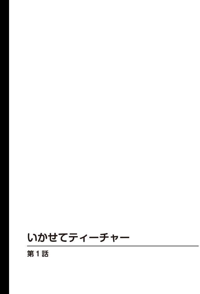 いかせてティーチャー【合冊版】1