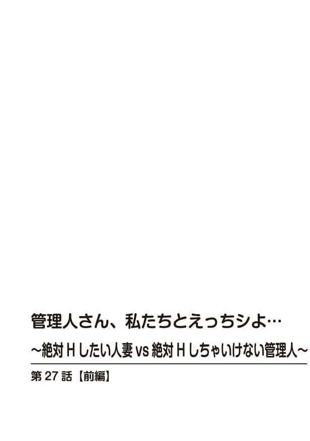管理人さん、私たちとえっちシよ…〜絶対Hしたい人妻vs絶対Hしちゃいけない管理人〜【R18版】【合冊版】12