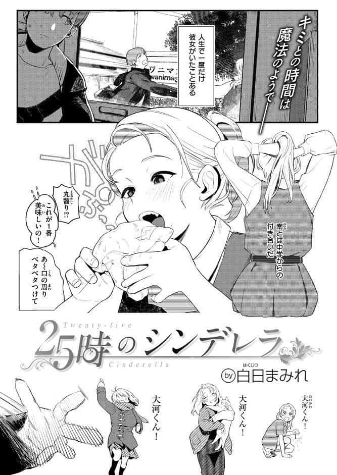 25時のシンデレラ