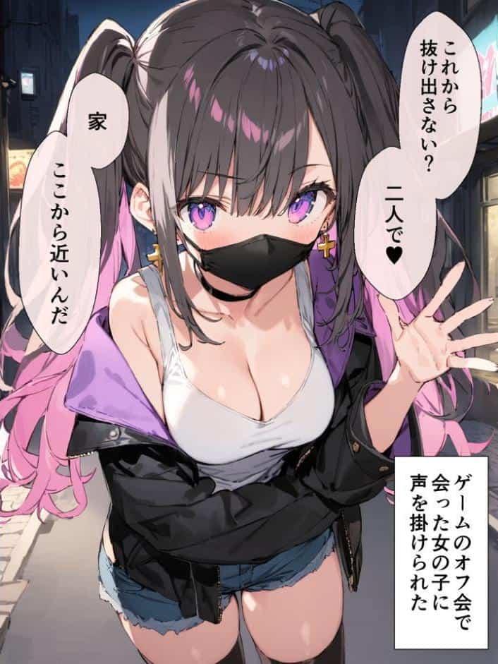 オフ会で会った地雷系ゲーマー女子と恋人になる話【単話】（1）モザイク版