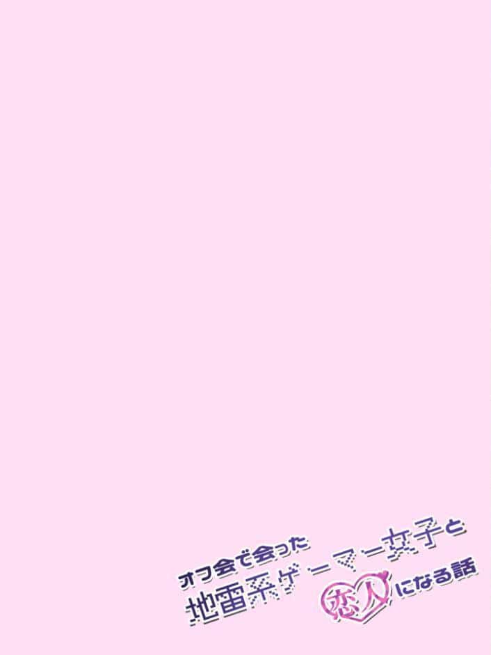 オフ会で会った地雷系ゲーマー女子と恋人になる話【単話】（1）モザイク版