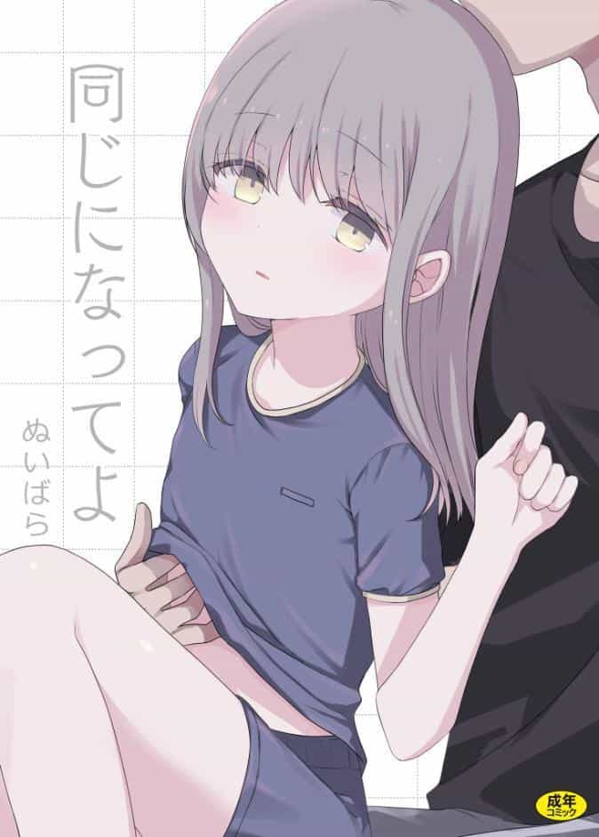 同じになってよ