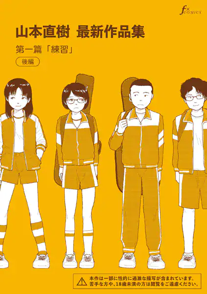 山本直樹最新作品集 第一編「練習」後編