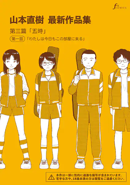 山本直樹最新作品集 第三篇「五時」第一話「わたしは今日もこの部屋に来る」
