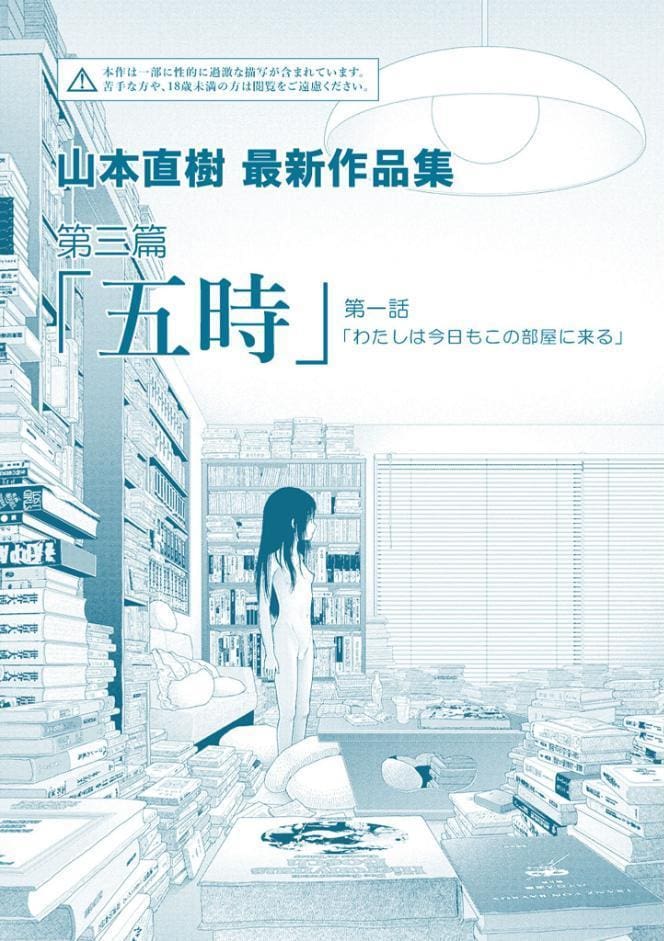 山本直樹最新作品集 第三篇「五時」第一話「わたしは今日もこの部屋に来る」