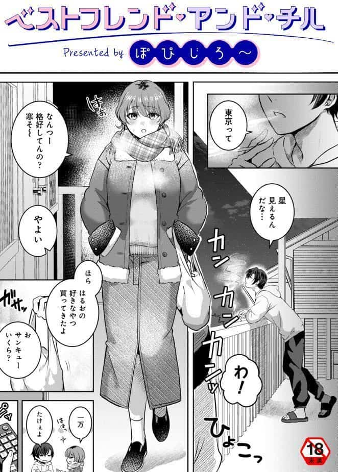 ベストフレンド・アンド・チル