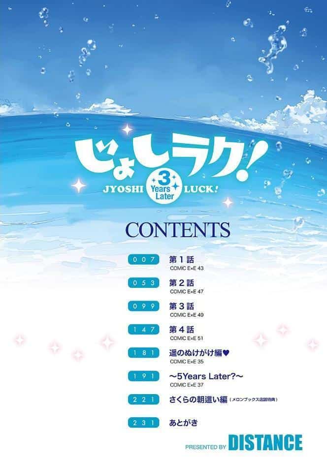 じょしラク！〜3Years Later〜