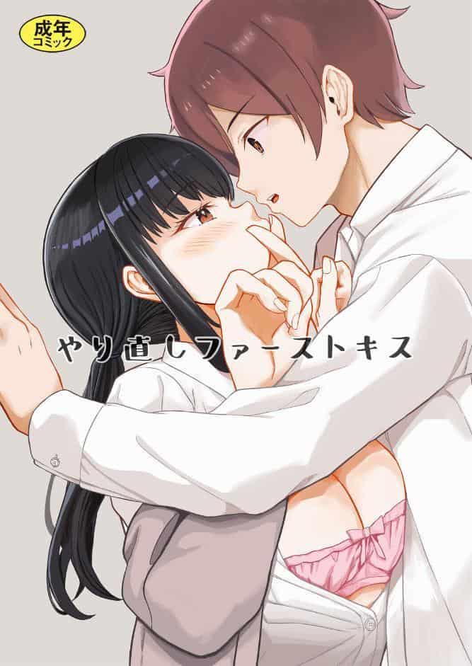 やり直しファーストキス