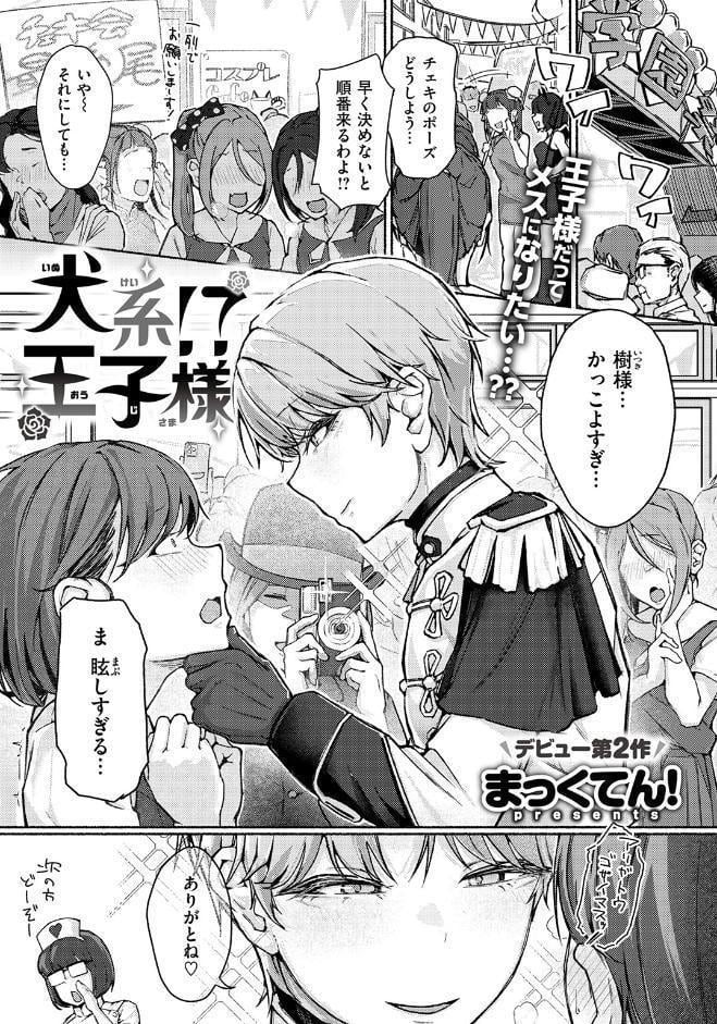犬系！？王子様