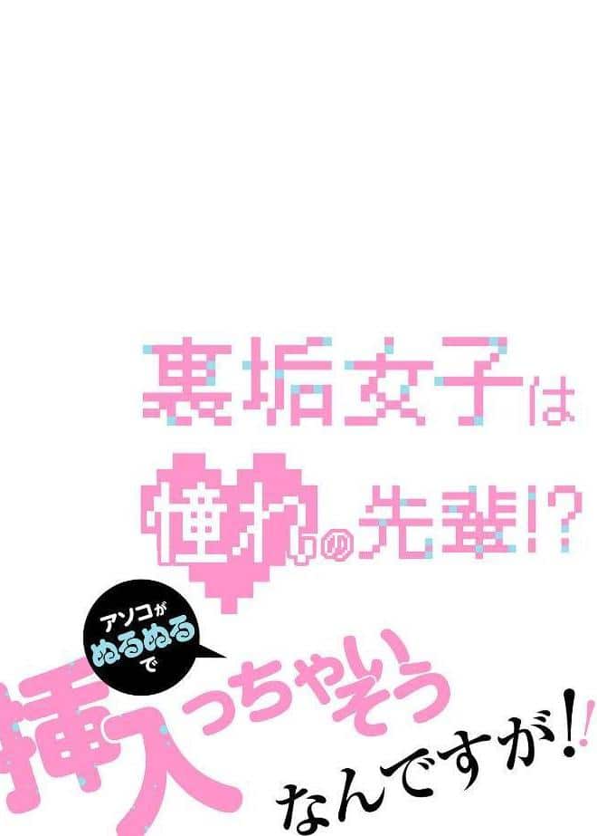 裏垢女子は憧れの先輩！？〜アソコがぬるぬるで挿入っちゃいそうなんですが！！〜【描き下ろし付き電子単行本】
