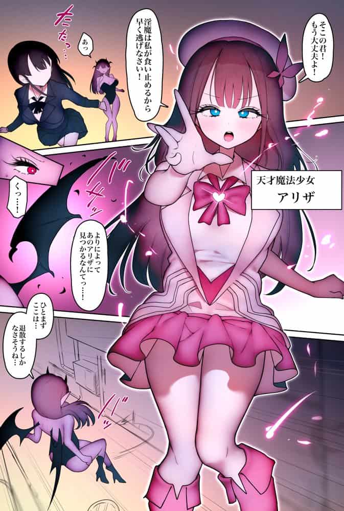 魔法少女アリザ〜恥辱マゾ化調教に堕ちる正義のヒロイン〜
