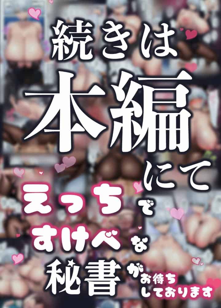 それは社長命令ですか？