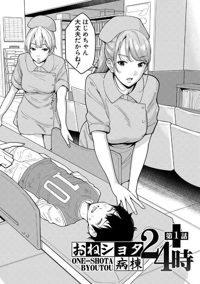 おねショタ病棟24時 ハーレム入淫生活