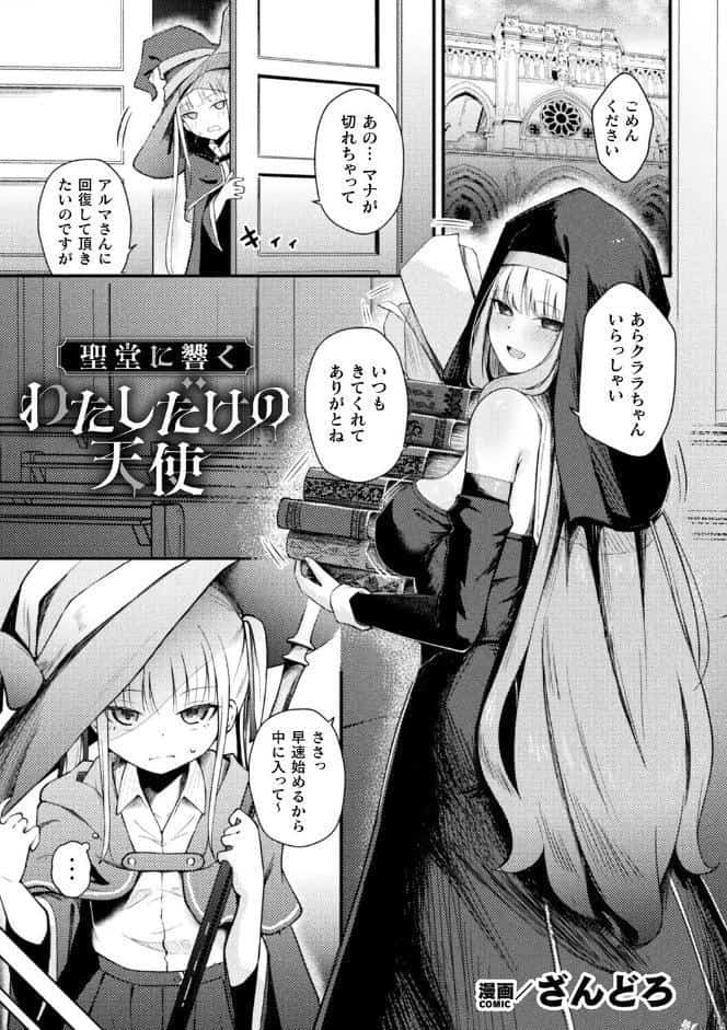 聖堂に響くわたしだけの天使【単話】