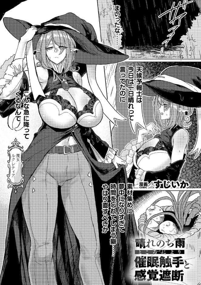 晴れのち雨 ところにより催〇触手と感覚遮断【単話】