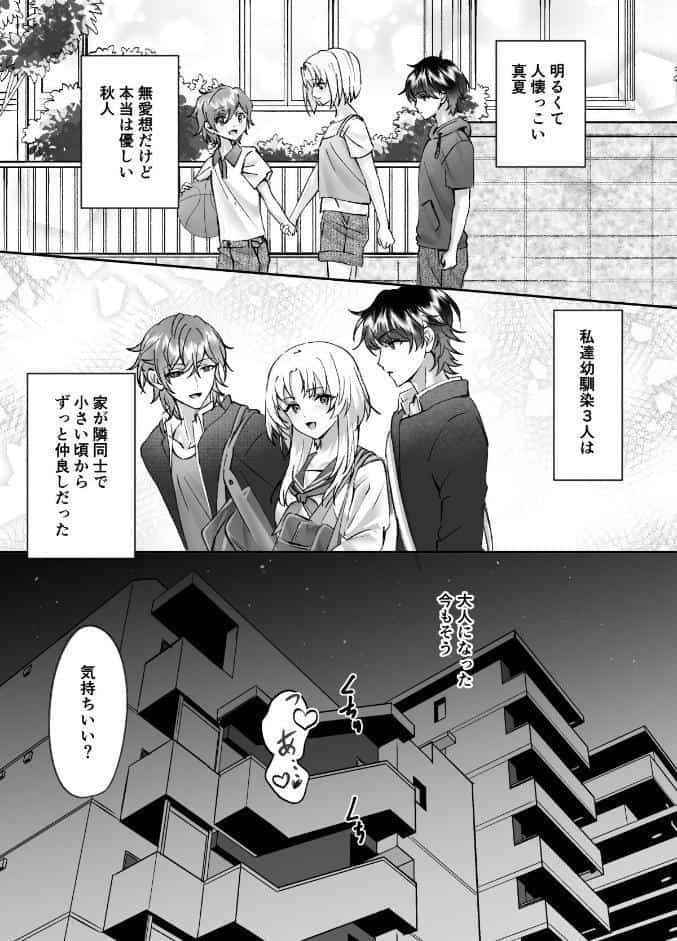 【18禁】幼馴染2人との歪なカンケイ〜幼少期から一緒の男子大学生と3人で壊れて嵌ってイく快楽の日々〜