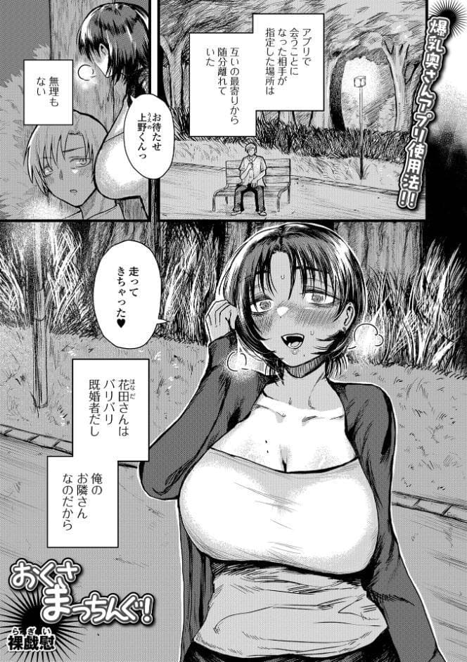 おくさまっちんぐ！