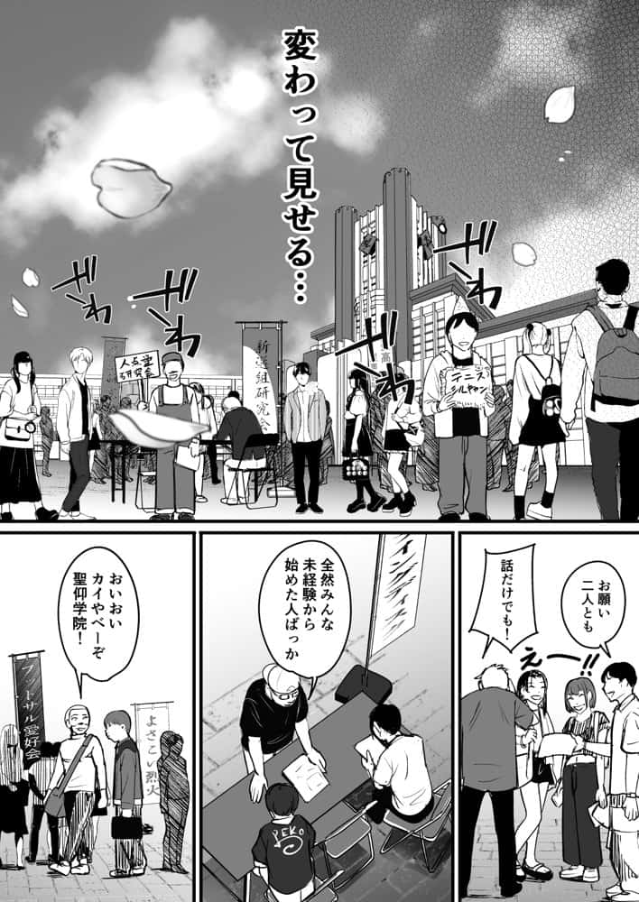元チー牛だった俺が圧倒的大学デビューを果たし最ッ高〜にイケてるオーランサークルに所属した件！？