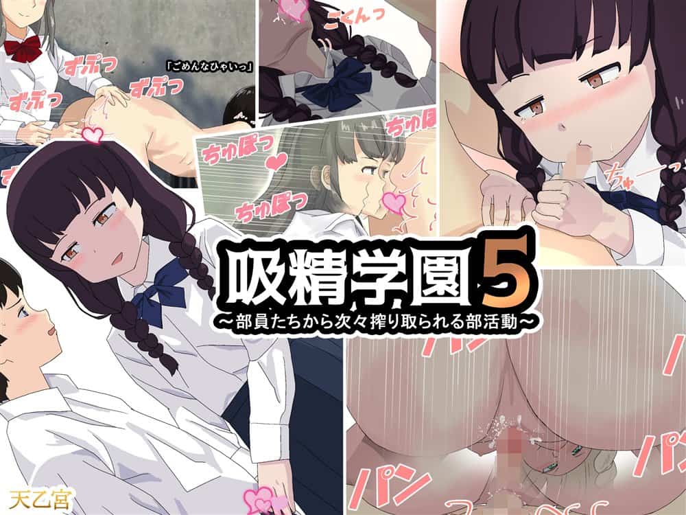 吸精学園5 〜部員たちから次々搾り取られる部活動〜