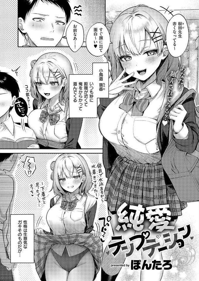 純愛テンプテーション