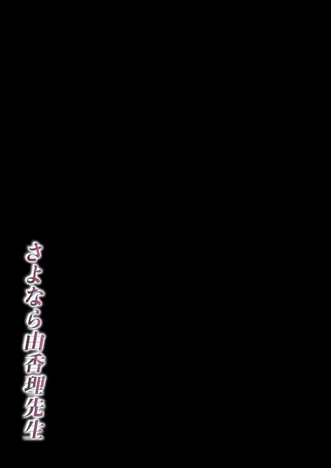 さよなら由香理先生（2）