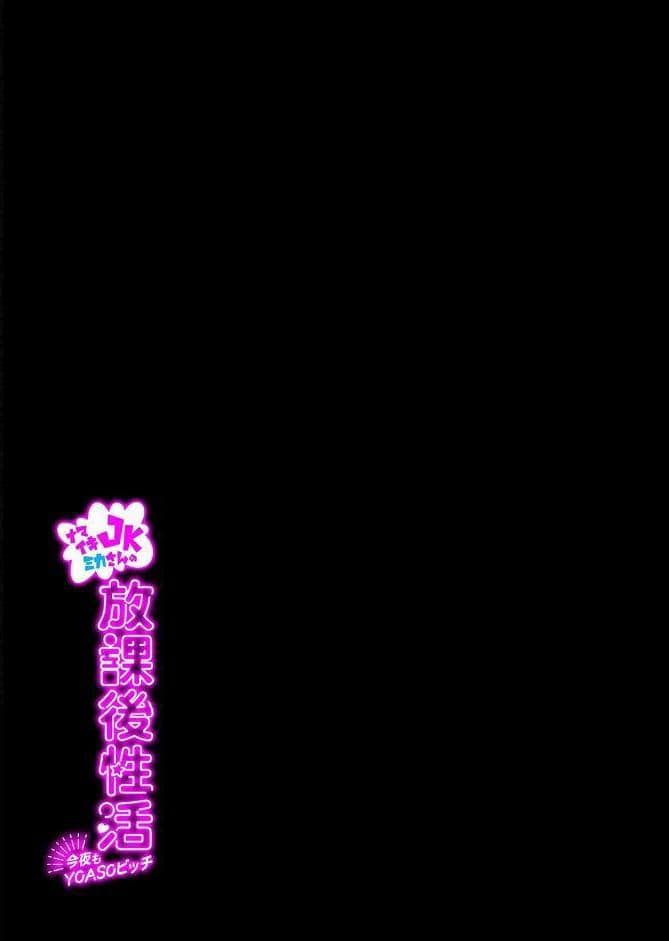 ナマイキJKミカさんの放課後性活-今夜もYOASOビッチ-（2）
