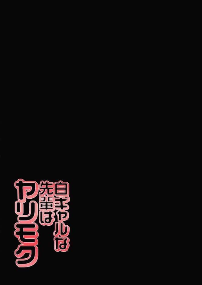 白ギャルな先輩はヤリモク（1）
