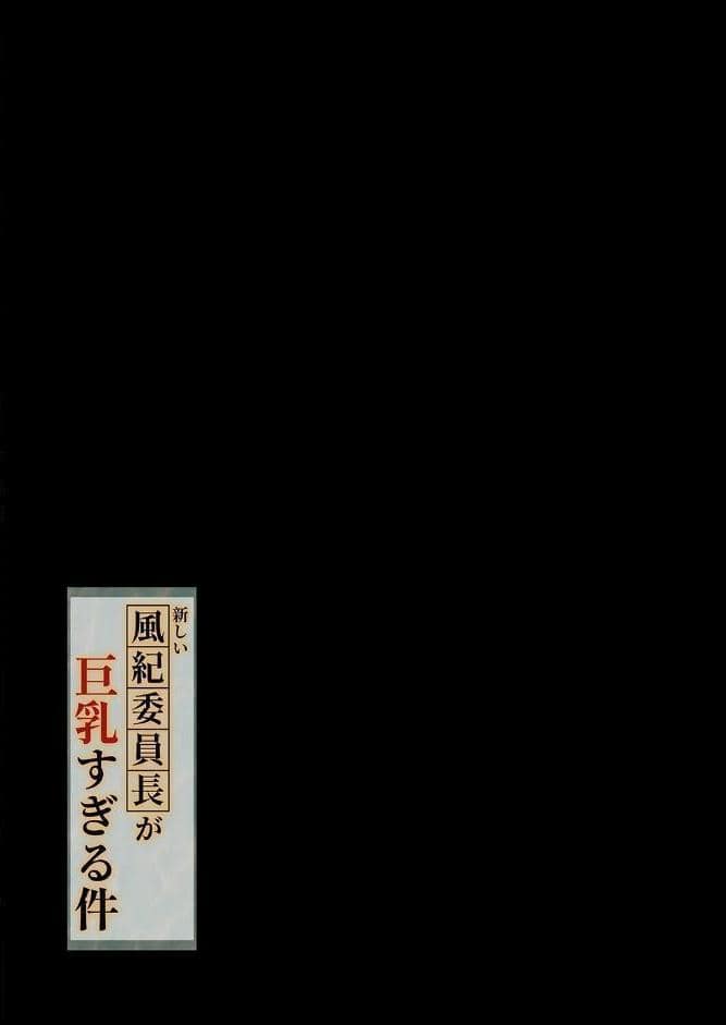 新しい風紀委員長が巨乳すぎる件（1）