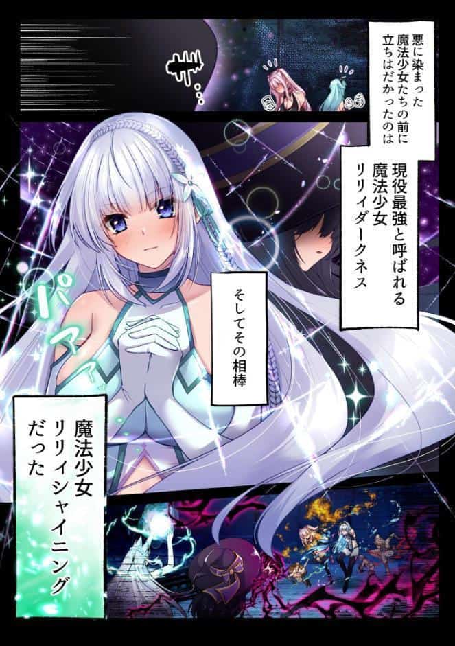 魔法少女セイントリリィ ・白光 〜淫夢を見せられ続けた魔法少女が淫魔に堕ちるまで〜
