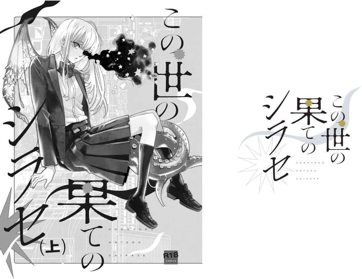 この世の果てのシラセ 上